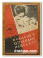 РАЖДАНЕ И ОТГЛЕЖДАНЕ НА БЕБЕТО, АМЕРИКАНСКА МЕТОДА, Д-Р ЕМЕТ ХОЛТ